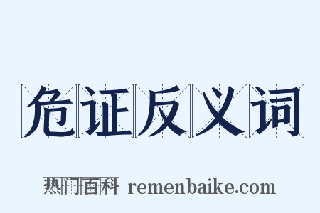危证反义词是什么意思的图片